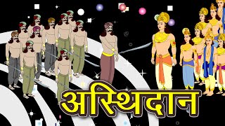 अस्थिदान | Asthidaan | Hindi Story