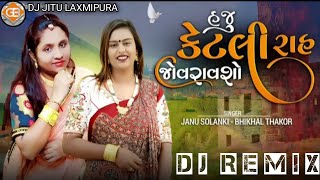 #હજુકેટલીરાહજોવરાવશો ll Gujarati song 2023 ll #JANUSOLANKI ll BHIKHAL THAKOR ll DJ REMIX #trending