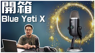 宅錄神器【Blue Yeti X USB電容麥克風】實測介紹 | 時光音樂Time Music