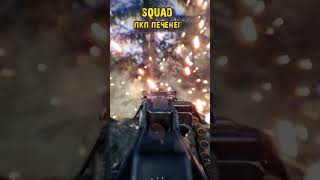 Squad v 6.0 Новый уровень #squad #gameplay #shorts #short