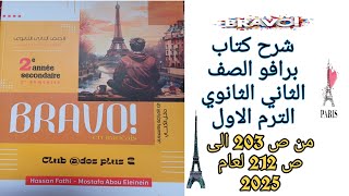 برافو تانيه ثانوي ترم اول حل قواعد وامتحان الدرس الثاني من الوحده الثانيه من ص203 إلى ص212 لعام 2025