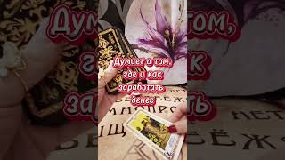 О чем он думает #таро #таролог #tarot