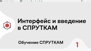 СПРУТКАМ Курс | Интерфейс и введение | #1