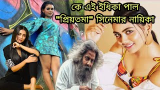 কে এই ইধিকা পাল প্রিয়তমা সিনেমার নায়িকার পরিচয়, Idika Pal actress of PRIOTOMA with Sakib khan.