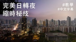 縮時攝影教學 + 完美日轉夜縮時秘技！(中文字幕)