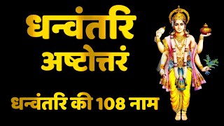 Dhanvantari Ashtottaram in Hindi, धन्वन्तरि अष्टोत्तरं|धन्वन्तरि की १०८ नाम, Dhanvantari Jayanti Spl