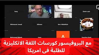 كورسات لغة انكليزية للطلبة فى امريكا مع البروفيسور