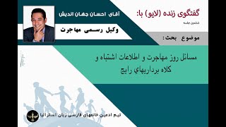 وکیل رسمی مهاجرت احسان جهان اندیش