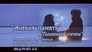 "Тыыннаах ситим" ("Живая память")