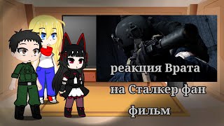 Реакция Врата на Сталкер