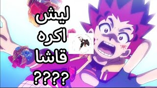 ليش اكره قاشا ؟؟؟