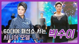 [박수이알리다] 나 60대인데, 내 동년배들 요즘 다 팻쟁이다(feat. 박수이 모델)