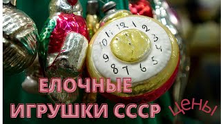 \ Елочные игрушки ссср\Цены на блошином рынке в Ростове на Дону