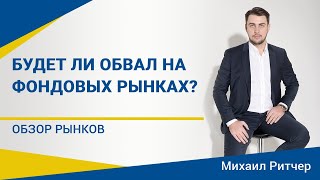 Индексы обновляют максимумы, будет ли обвал? | Обзор рынка от Михаила Ритчера | 10.08.2020