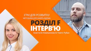 Розділ F: Інтерв'ю психолога Анастасії Ємельянової