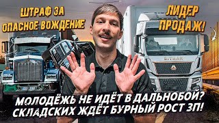 Секрет продаж тягачей  ❗️Новое поколение против грузоперевозок❗️ Штрафы за опасное вождение