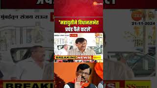 Sanjay Raut On Mahayuti | 'महायुतीने विधानसभेत प्रचंड पैसे वाटले'; संजय राऊतांचा गंभीर आरोप