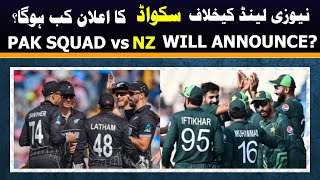 When Pak squad will announce against New Zealand ? | Pak squad for New Zealand 2024