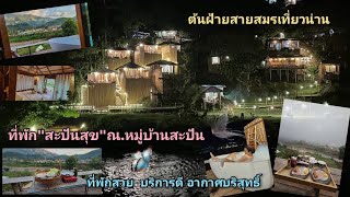 1/1/2023  พามารีวิวที่พัก"สะปันสุข"ในหมู่บ้านสะปัน จ.น่าน กันค่ะ ที่พักสวย บริการดี #น่าน #สะปันสุข