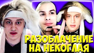 РАЗОБЛАЧЕНИЕ НЕКОГЛАЯ! РЕКОРД ТВИЧА ПО ЗРИТЕЛЯМ!! 578.000 !! ИВАН ЗОЛО ПОМИРИЛСЯ С НЕКОГЛАЕМ?