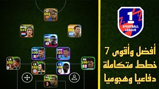 أسرع للحصول على أفضل وأقوى 7 خطط متكاملة دفاعيا وهجوميا في بيس 24 موبايل🔥 eFootball 2024 Mobile