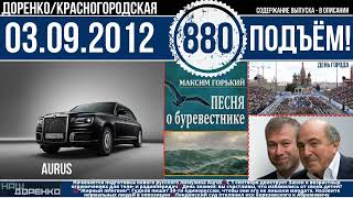 🎧Подъём 03.09.2012 (880)