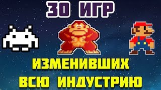 30 ИГР ИЗМЕНИВШИХ ИГРОВУЮ ИНДУСТРИЮ