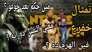 خفرع محكمش بعد خوفو ( خفرع وتمثاله )