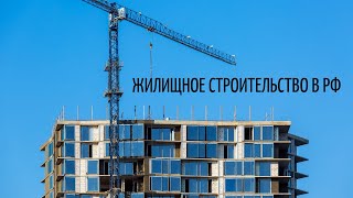 Динамика строительства жилой недвижимости // Рынки ипотеки и жилищного строительства 2000-2018