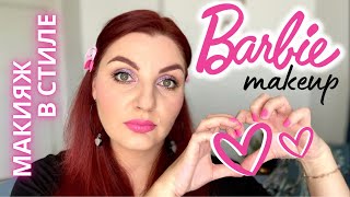 Макияж в стиле 💖 BARBIE 💖 #barbiecore #makeup #собирайсясомной в стиле Барби #barbiemakeup #barbie