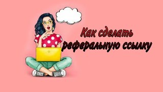 Как сделать реферальную ссылку на сайте FM WORLD