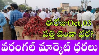 TODAY(03/10/2024 )WARANGAL MARKET🌶️🌶️CHILLIES RATES|వరంగల్ మార్కెట్ ధరలు |ఈరోజు పత్తి జెండా ధర?