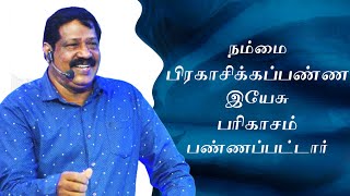 நம்மை பிரகாசிக்கப்பண்ண இயேசு பரிகாசம் பண்ணப்பட்டார் | Pas. Joseph Gerald | Tamil Christian Message