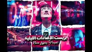 إعلان الفائز في الجيف اواي و  بريست لايت روم للإضاءات الليلية | Neon Lights Preset Lightroom