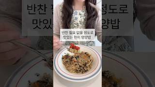 반찬 필요 없을 정도로 맛있는 현미 영양밥🍚✨(레시피 고정댓글)