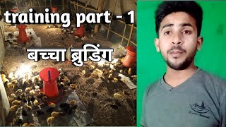 ट्रेनिंग पार्ट- 1 बच्चे का ब्रोडिंग । farming training