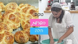 טקס הפרשת חלה