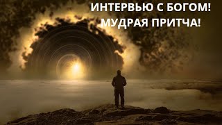 ИНТЕРВЬЮ С БОГОМ! МУДРАЯ ПРИТЧА!