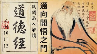 通向開悟之門——民間高人解讀《道德經》系列之第10、11、12章