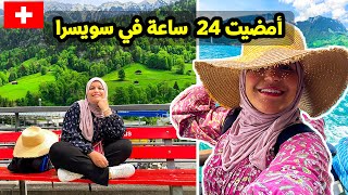 24 Hours in Switzeland | أمضيت 24  ساعة في سويسرا