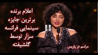 گلشیفته در مقابل بزرگان سینمای فرانسه روی سن رفت - زیبایی چشمگیر