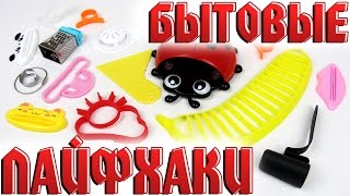 ИНТЕРЕСНЫЕ БЫТОВЫЕ ЛАЙФХАКИ | Распаковка 15 Посылок с Aliexpress