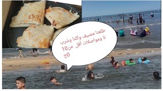 طلعنا مصيف وكلنا وشربنا اربع أفراد بالمواصلات 100ج بسس بس بصراحه حصل حاجه غريبه اوى في اخر الفديو