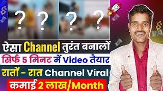 📢 ऐसा Channel तुरंत बनालो रातों-रात VIRAL ✅ Earn - 2 लाख / Month 🤑| New channel ideas