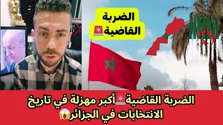 الضربة القاضية🚨أكبر مهزلة في تاريخ الانتخابات في الجزائر😱