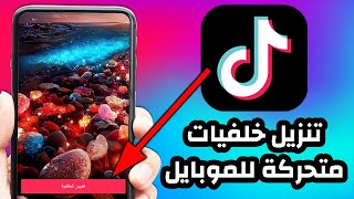 اضافه خلفية متحركه للموبايل بدون برامج من التيك توك - TikTok