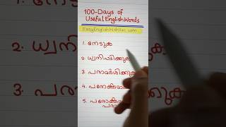 DAY 9 of 100 USEFUL ENGLISH WORDS #easyenglishwithvini #learnspokenenglishinmalayalam