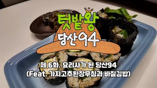 요리사가 되어버린 나 👩‍🍳 | 텃밭왕 당산94 6화