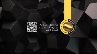 THE BITCOIN CLUB نادي البتكوين Live Stream