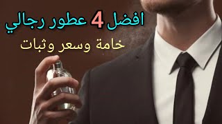 افضل 4 برفانات رجالي ريحة وسعر وثبات